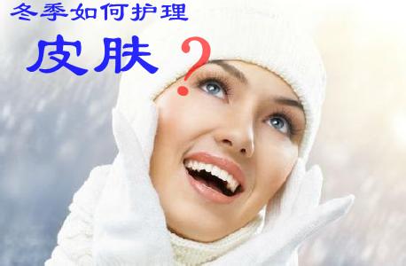 怎么才能把皮肤保养好 寒冷的冬季如何做好皮肤保养?