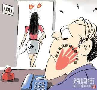 巧妙拒绝男人骚扰 宝典:女人10招巧拒男上司骚扰