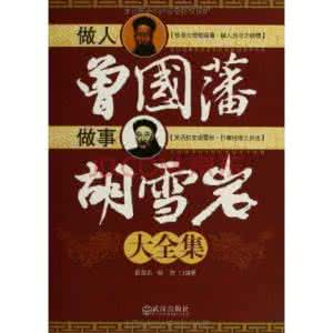 万书楼顶的烟波 传说中一书顶万书的书:《曾国藩做人 胡雪岩做事》二