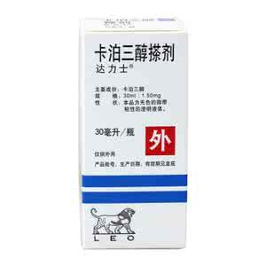达力士卡泊三醇软膏 达力士（卡泊三醇搽剂）的性状是怎样的 主要成分是什么