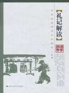 礼记一则注释 礼记注释