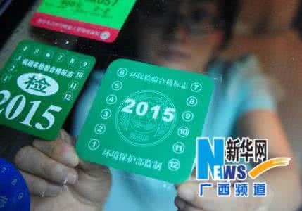 机动车环保网 机动车车主信息查询 苏C车主请注意，机动车环保标志电子卡发放点新增15个！