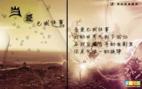 当爱已成往事 当爱已成往事【现代诗歌欣赏】