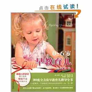 育儿知识百科全书 0-18个月早教育儿百科全书——360度全方位早教育儿指导全书