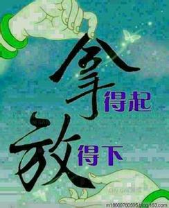成熟女人拿得起放得下 拿得起  放得下