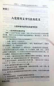 入党申请书的写法 入党申请书的写法及范文