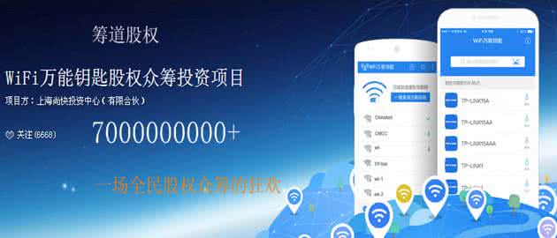 wifi万能钥匙 众筹 WiFi万能钥匙：70亿激活民间资本的众筹狂欢