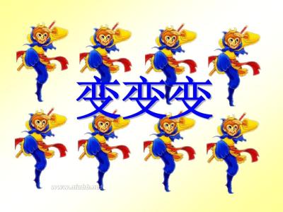 孙悟空的七十二变 孙悟空的“七十二变”到底有哪些？