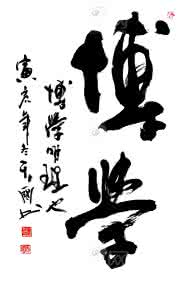 如何成为一个博学的人 怎样成为博学的人