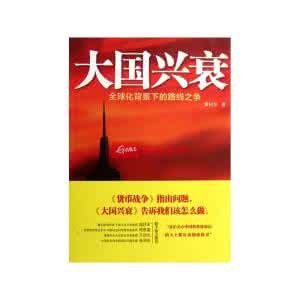 大国的兴衰 大国兴衰_全球化背景下的路线之争 背景