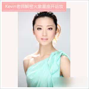 开运美妆 Kevin老师教你2014各星座开运妆