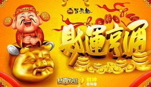 财运爆棚 财运爆棚 头上有此物17年财运爆棚横财不断