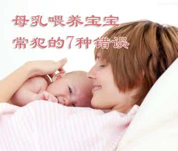 错误的母乳喂养观念 母乳喂养宝宝的10种错误方法