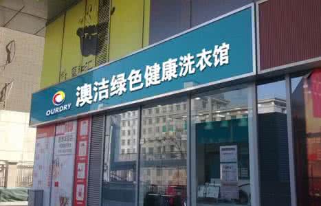 干洗店生意好做吗 开干洗店生意怎样 开个干洗店生意好做吗