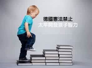 别让孩子输在起跑线上 德国人总是让孩子输在起跑线上