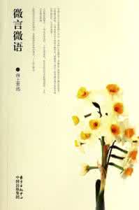 微言微语 微言微语【美图共赏】