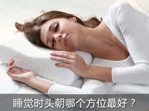 睡觉时头的朝向 睡觉时头朝哪边最好？