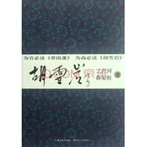 胡雪岩 二月河 大清传奇巨商：胡雪岩全文阅读 作者：二月河