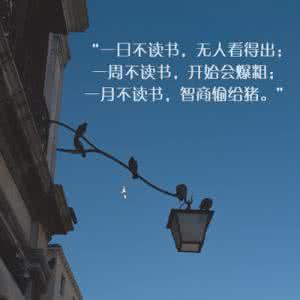 现在很多人说读书没用 别听不读书的人对你说读书没用