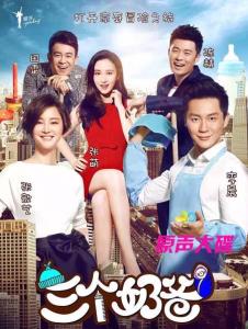 奶爸的爱情生活电视剧 樊凡《逆向爱情》歌词《三个奶爸》电视剧插曲