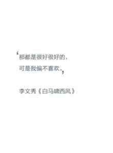 白马啸西风评论 那都是很好很好的，可是我偏不喜欢