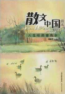 散文精选优美散文欣赏 散文精选：优雅，是永不褪色的美