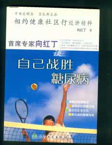 糖尿病饮食宝典 养生宝典：（659）自己战胜糖尿病（1）