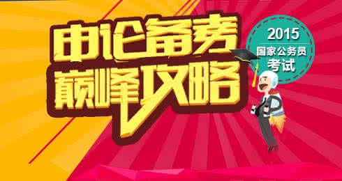 国家公务员备考攻略 国家公务员笔试：备考全攻略！距离...