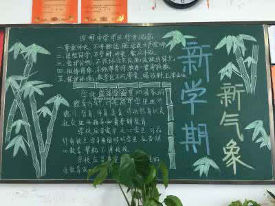 新学期新气象黑板报 新学期新气象黑板报 新学期新气象黑板报内容