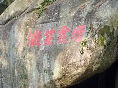 葫芦大观园 大觀園:【粵園】【廣東150】【葫蘆山摩崖石刻】