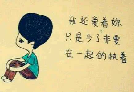 很容易喜欢上一个人 一个人如果没有自己坚持的东西，很容易迷失