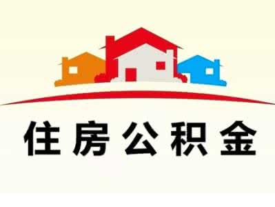 住房公积金贷款怎么贷 住房公积金贷款 住房公积金怎么贷款