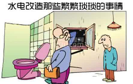 水电改造注意事项 水电改造需要注意哪些事项？