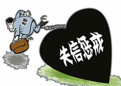 对失信者采取信用惩戒 食药严重失信者将受联合惩戒