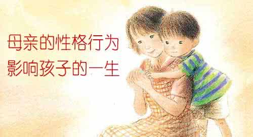 母亲性格对孩子的影响 母亲的性格行为影响孩子的一生!