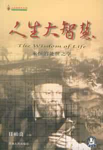 人生大智慧 这些句子，是人生处世的大智慧，太好了！