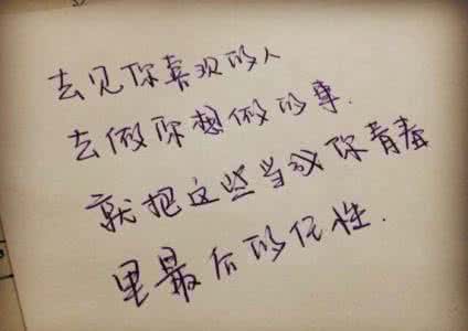 去见你想见的人吧 去见你喜欢的人，去做你想做的事