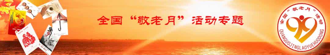 新余市敬老院人数 达州市敬老文明号 四川达州市旅游人数连年递增 文明旅游宣传活动有声有色