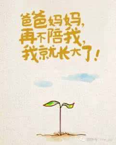 爸爸妈妈长大了 爸爸妈妈,你们再不陪我我就长大了……