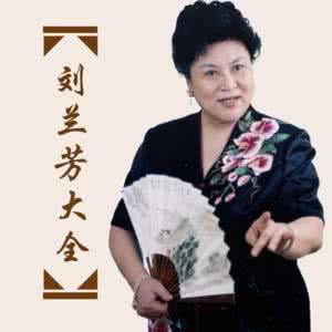 刘兰芳评书有哪些 刘兰芳评书有声小说