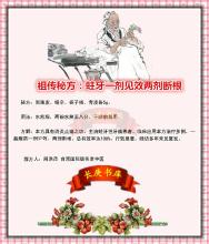 祖传秘方图片 【祖传秘方】图荐《蛀牙一剂见效两剂断根》