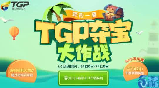 掌上tgp 掌上tgp夺宝大作战活动 TGP暑期拼图活动地址