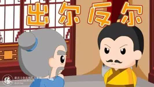 出尔反尔 睡前小故事 | 出尔反尔