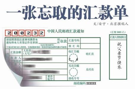 一张难忘的汇款单原文 一张忘取的汇款单