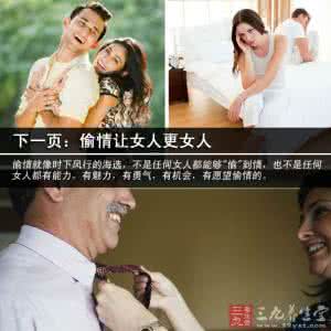 中年女人婚外情的好处 女人婚外情四大雷人理由