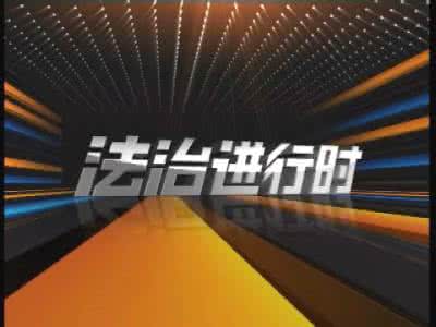法治进行时 法治进行时 阻击妊娠纹进行时