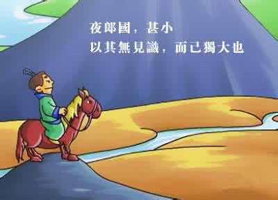夜郎自大的故事 夜郎自大的故事介绍 夜郎自大的意思分析 夜郎自大的意思