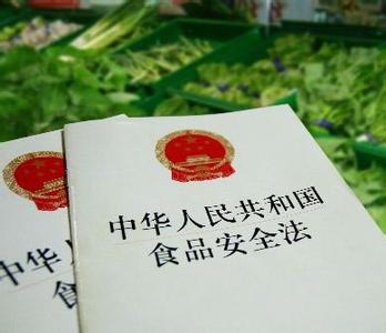 食品安全法制度 食品安全法今起实施取消食品免检制度