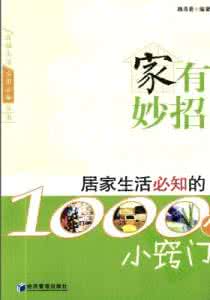 少夫人acome第三部分 《家有妙招》(珍藏版)第三部分 家居篇