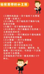 业主收房验房注意事项 装修指南：交房验房注意事项及交房流程